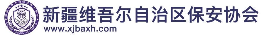 新疆保安协会