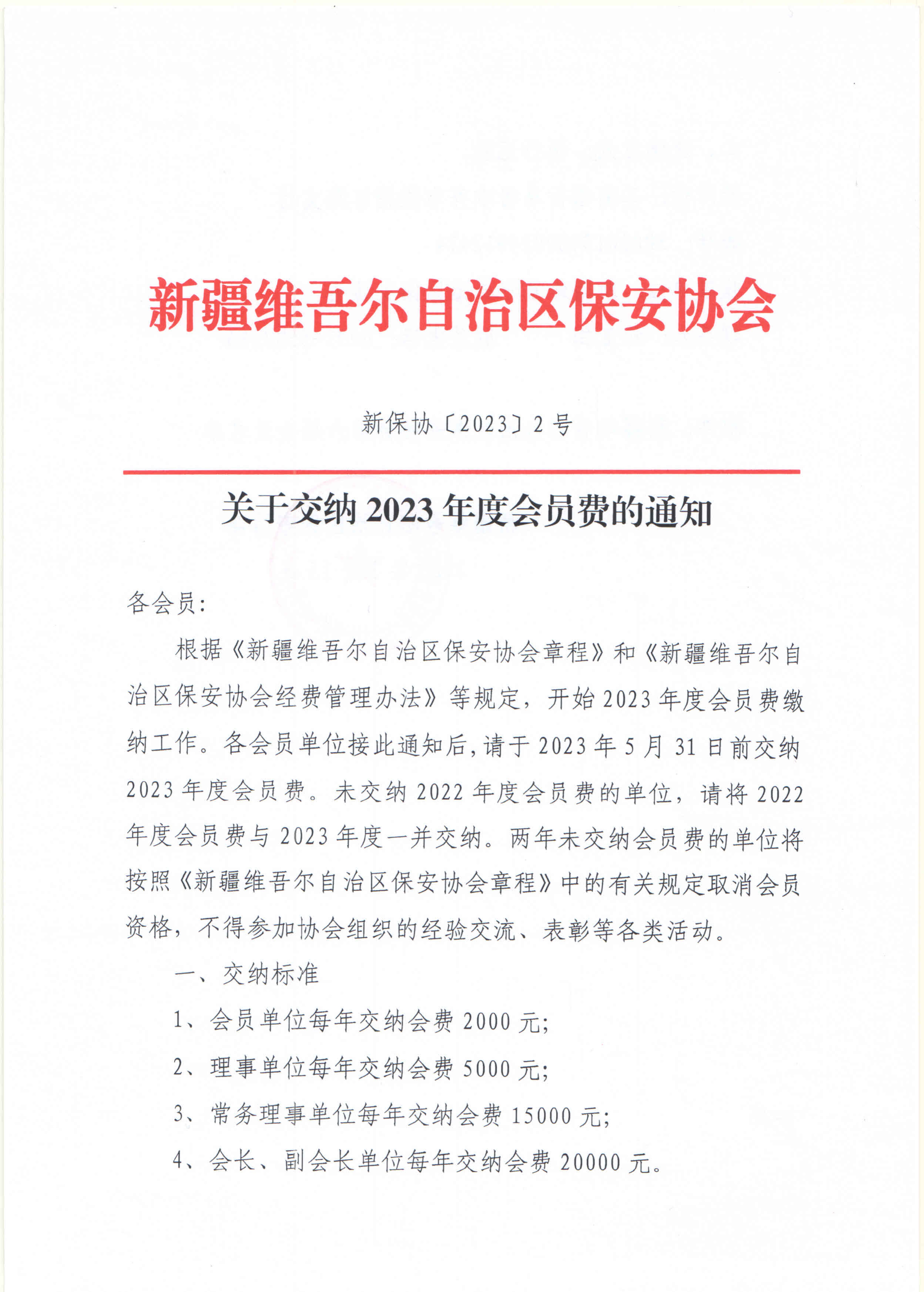 关于交纳2023年度会员费的通知