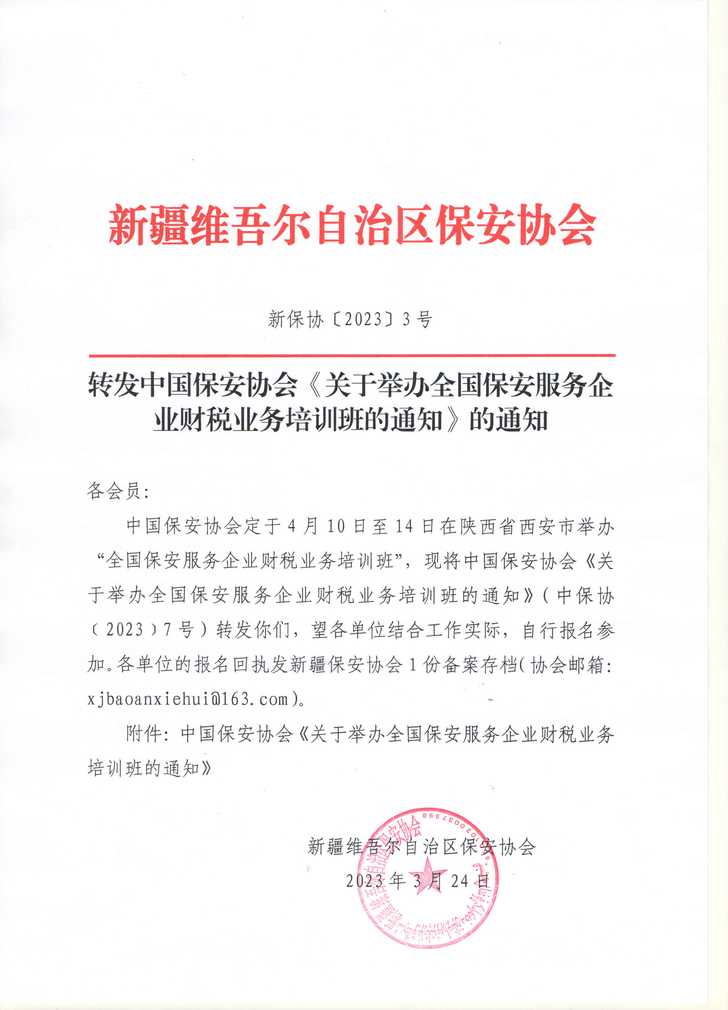 转发中国保安协会《关于举办全国保安服务企业财税业务培训班的通知》的通知