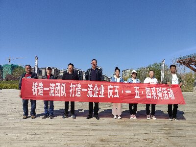 新疆恒威基业保安服务公司党支部、工会开展庆祝“五•一劳动节”和“五•四青年节”活动