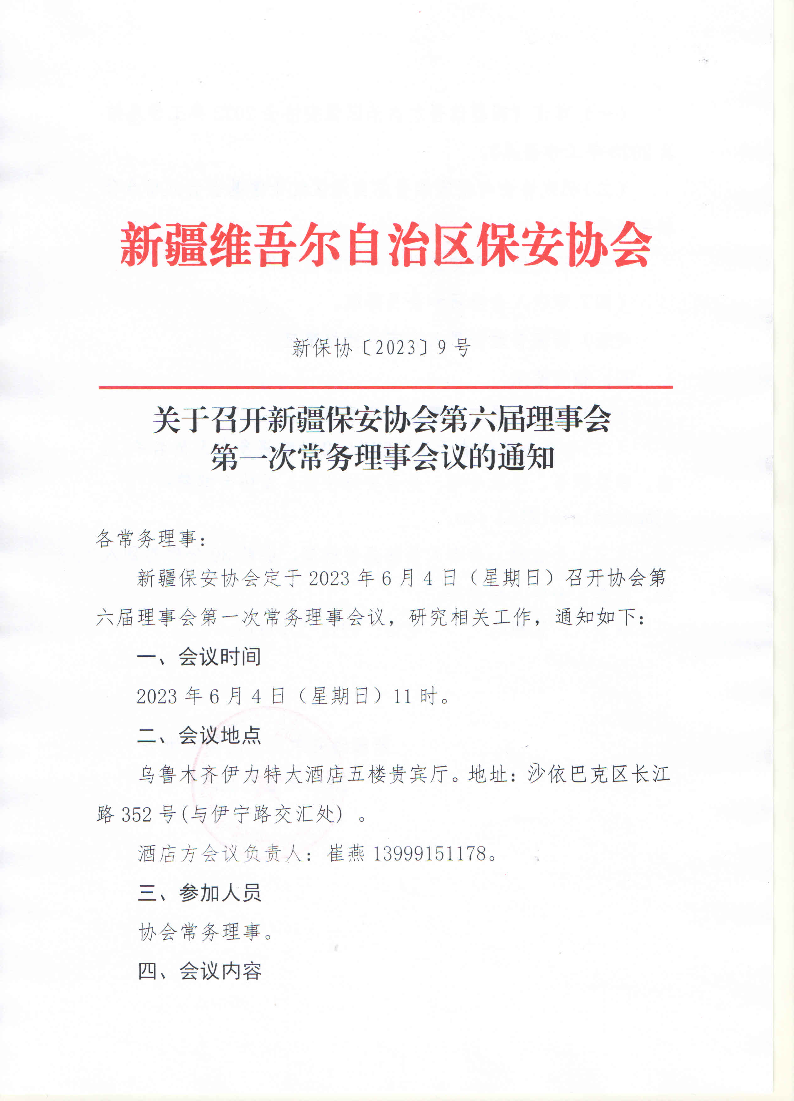 关于召开新疆保安协会第六届理事会第一次常务理事会议的通知