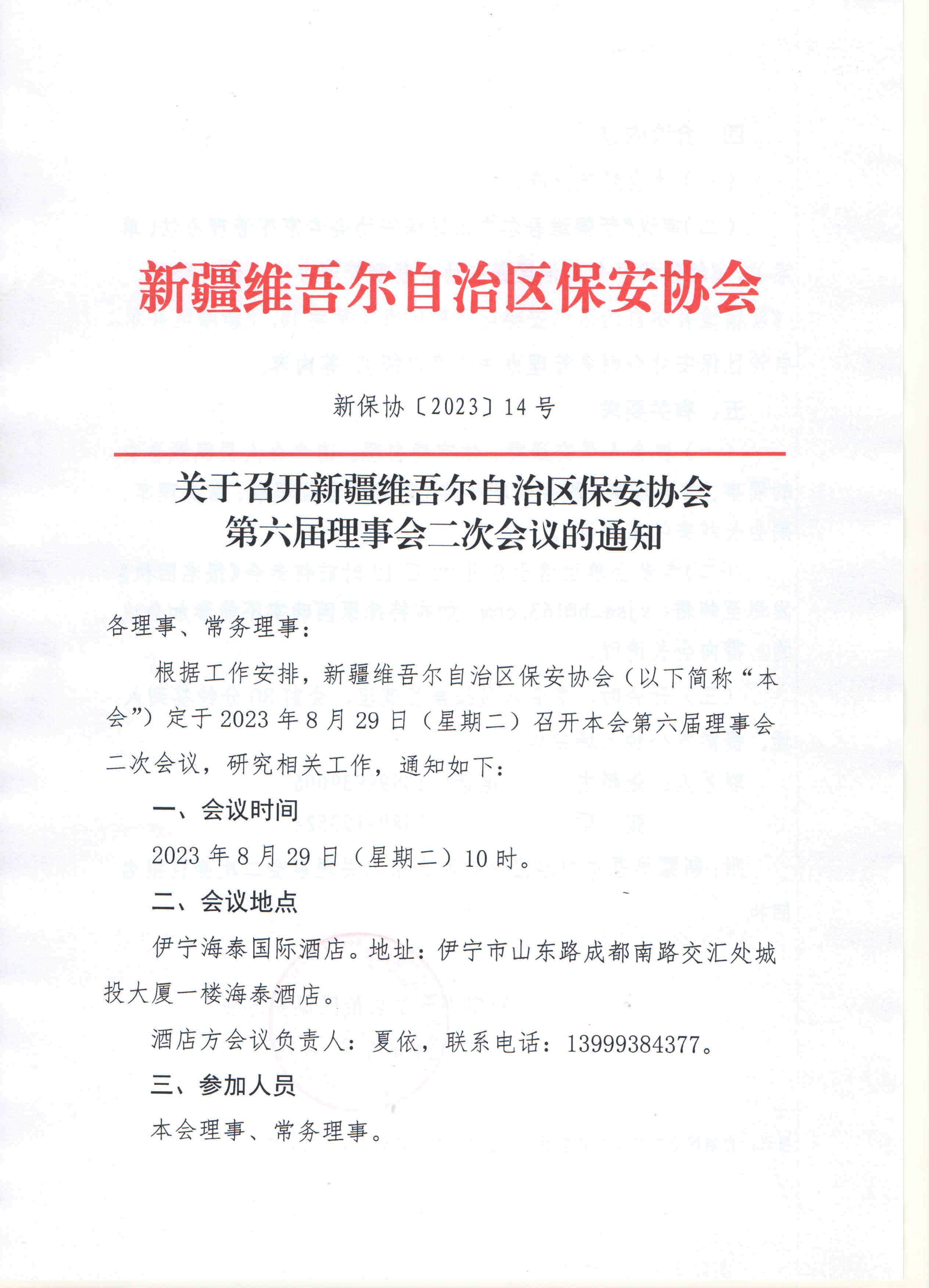 关于召开新疆维吾尔自治区保安协会第六届理事会二次会议的通知