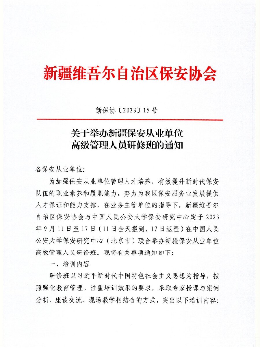 关于举办新疆保安从业单位高级管理人员研修班的通知