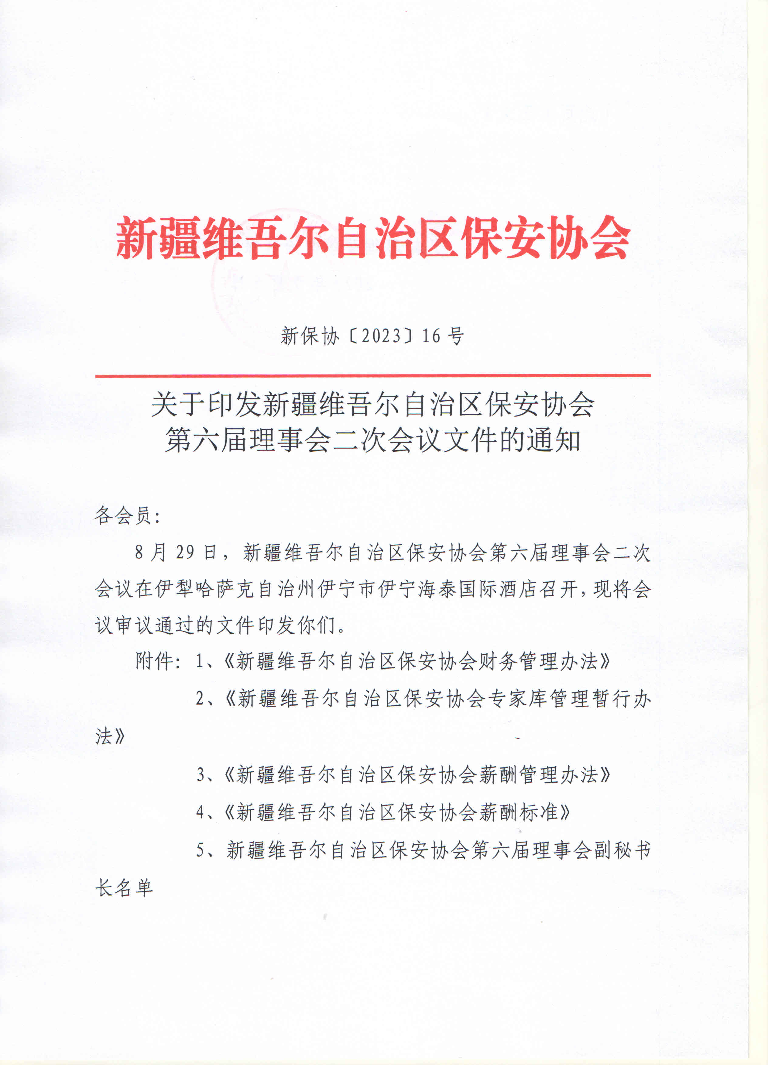 关于印发新疆维吾尔自治区保安协会第六届理事会二次会议文件的通知