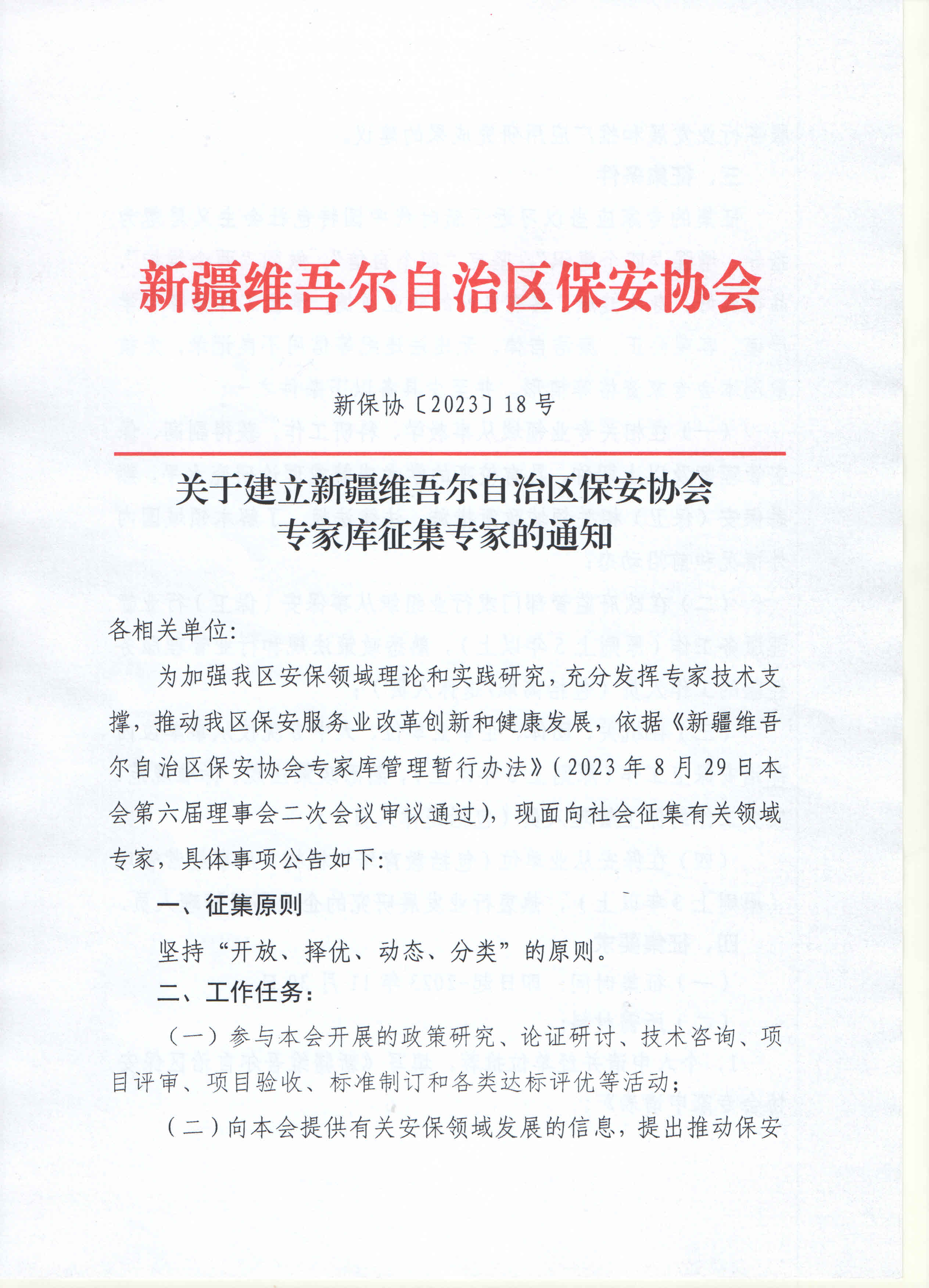 关于建立新疆维吾尔自治区保安协会专家库征集专家的通知