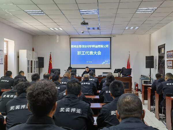 博州金盾保安守护押运有限公司工会召开四届一次职工代表大会