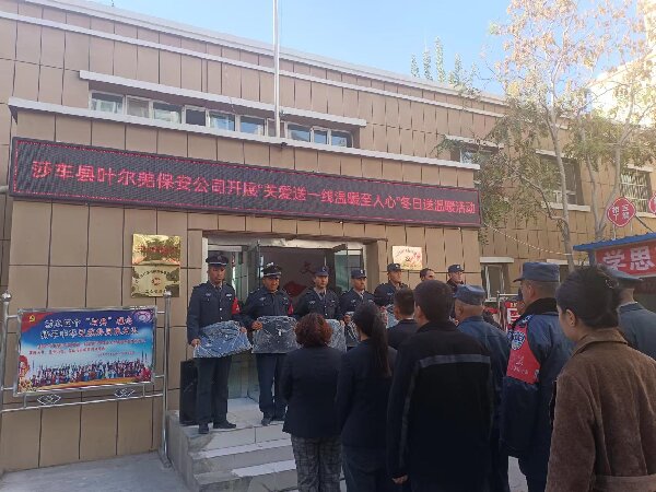莎车县叶尔羌保安有限责任公司开展冬日送温暖活动