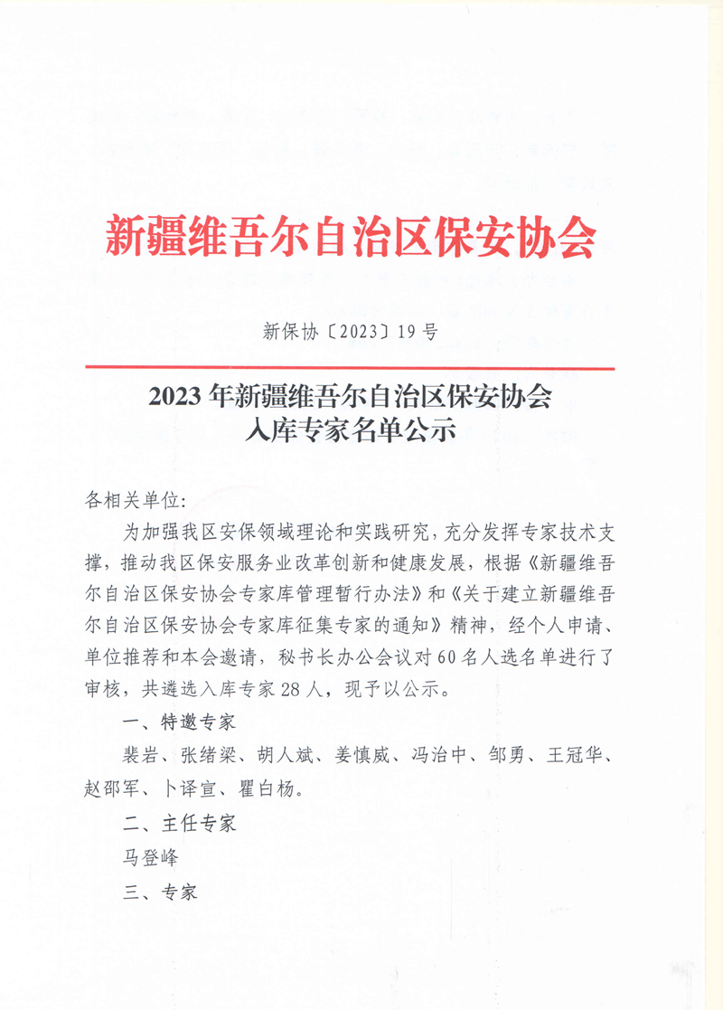 2023年新疆维吾尔自治区保安协会入库专家名单公示