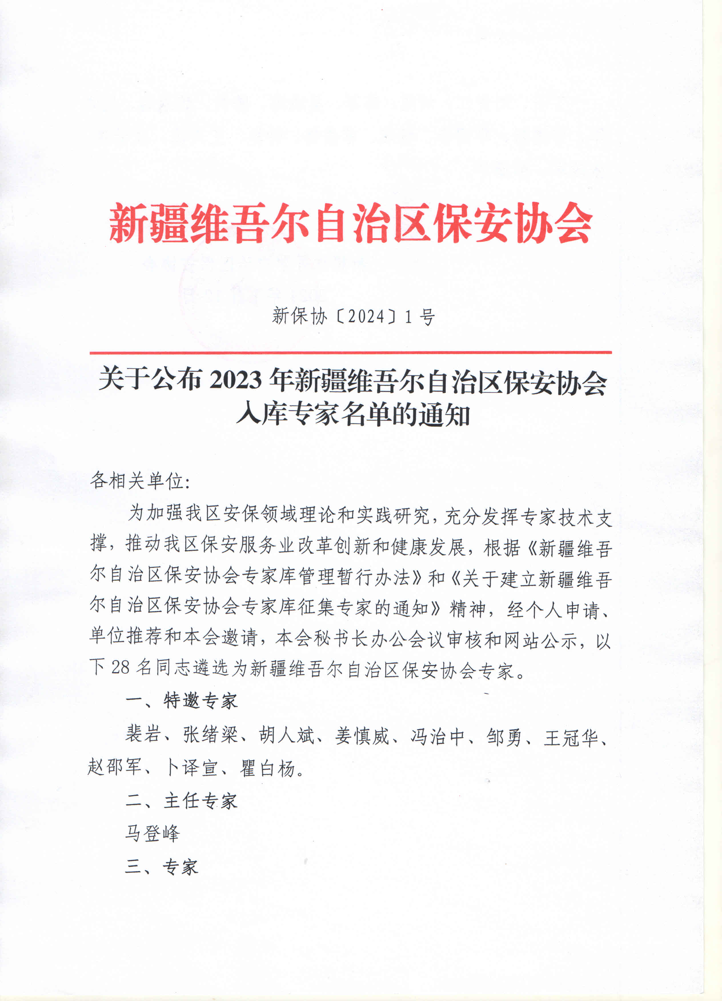 关于公布2023年新疆维吾尔自治区保安协会入库专家名单的通知