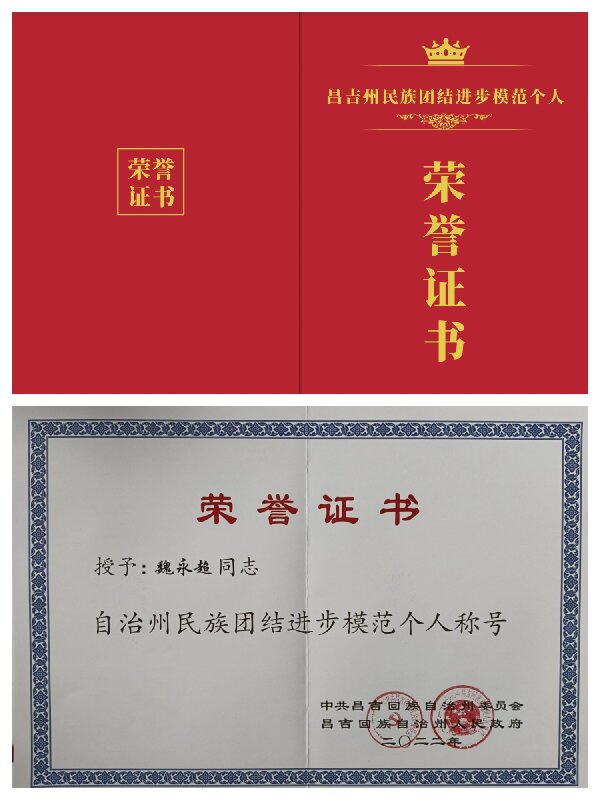 新疆黄金盾保安服务有限公司董事长魏永超荣获“自治州民族团结进步模范个人”荣誉称号