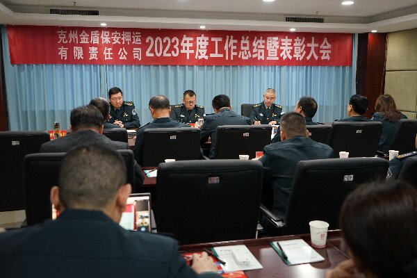 克州金盾保安押运有限责任公司召开2023年度工作总结暨表彰大会