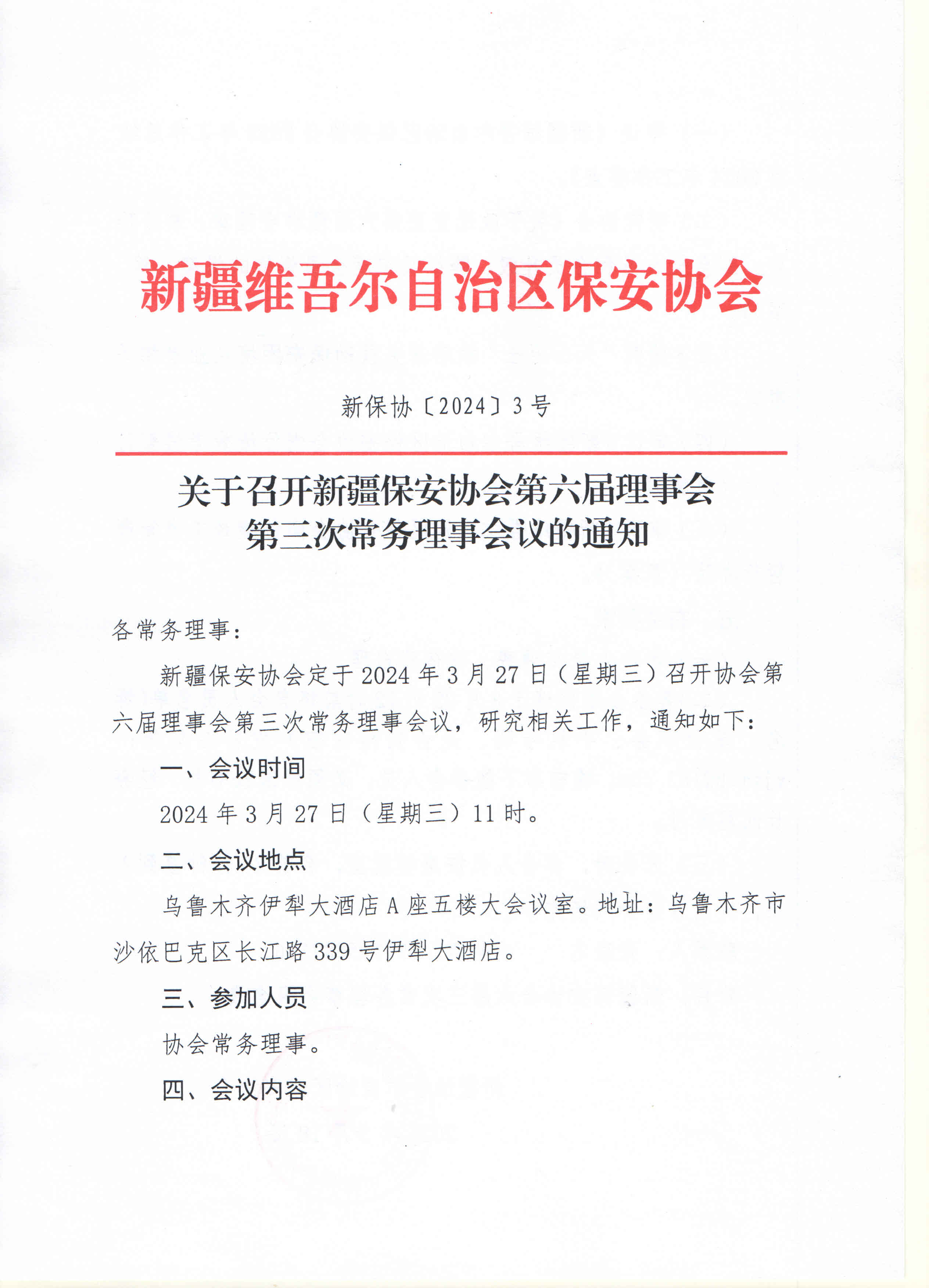 关于召开新疆保安协会第六届理事会第三次常务理事会议的通知