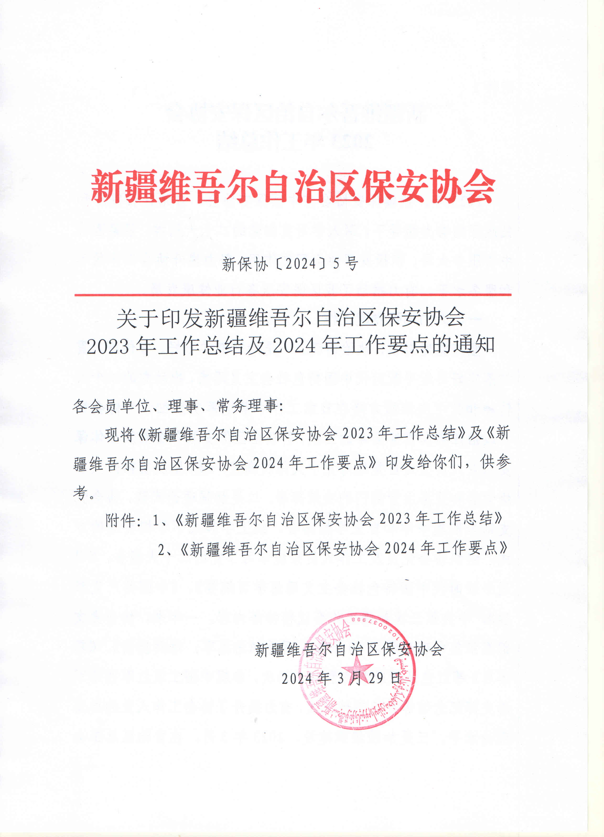 关于印发新疆维吾尔自治区保安协会2023年工作总结及2024年工作要点的通知