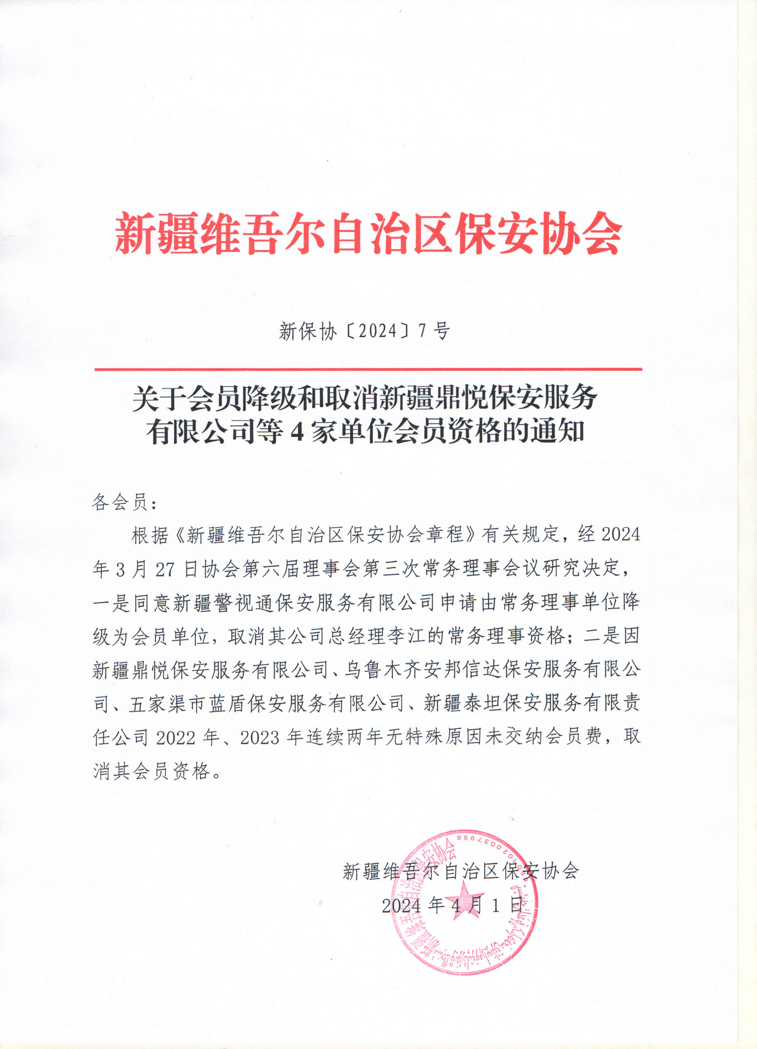 关于会员降级和取消新疆鼎悦保安服务有限公司等4家单位会员资格的通知