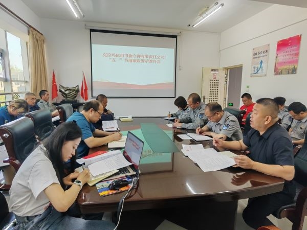 克拉玛依市华旗守押有限责任公司党总支开展“五一”节前廉政警示教育