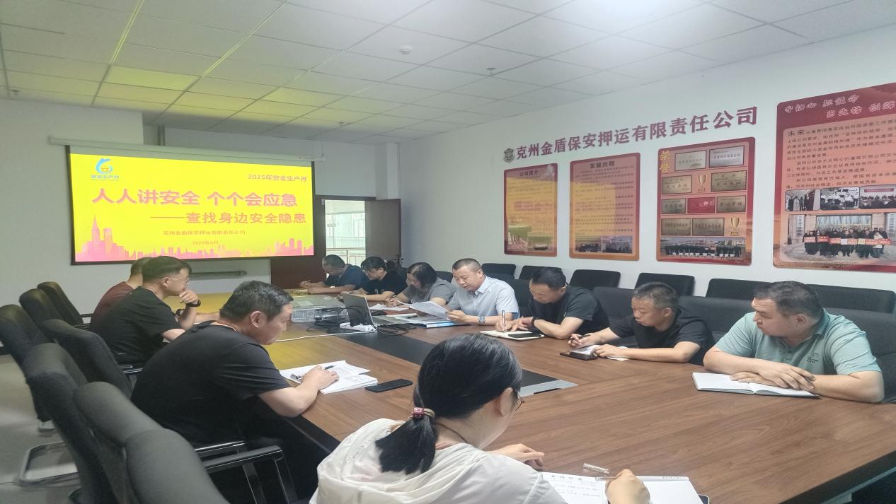 克州金盾保安押运有限责任公司 召开2025年“安全生产月”活动动员部署会