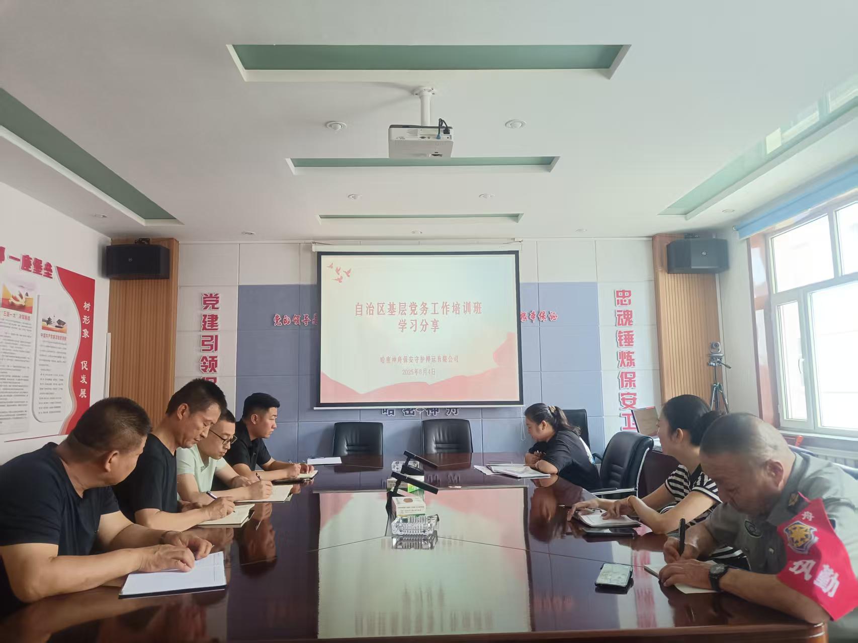 以学促行 以行践学——哈密神舟保安守护押运有限公司党支部开展党建培训分享会​