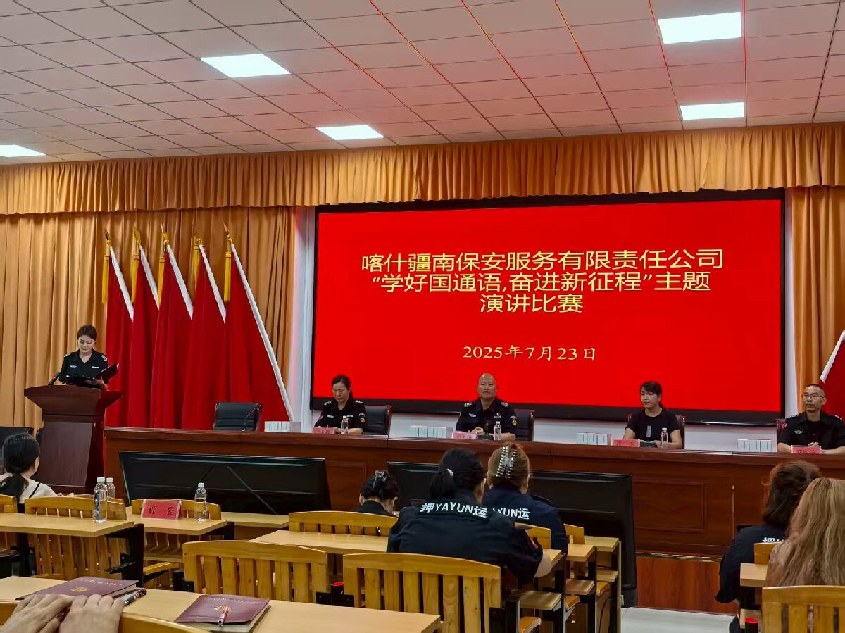 喀什疆南保安服务有限责任公司举办“学好国通语  奋进新征程”主题活动