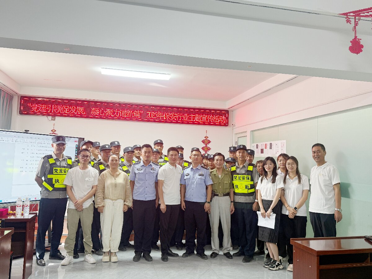 党建引领促发展 凝心聚力谱新篇——梵龙安保服务有限公司开展保安行业主题宣传活动