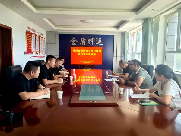博州金盾押运公司与金融合作单位召开业务联席会