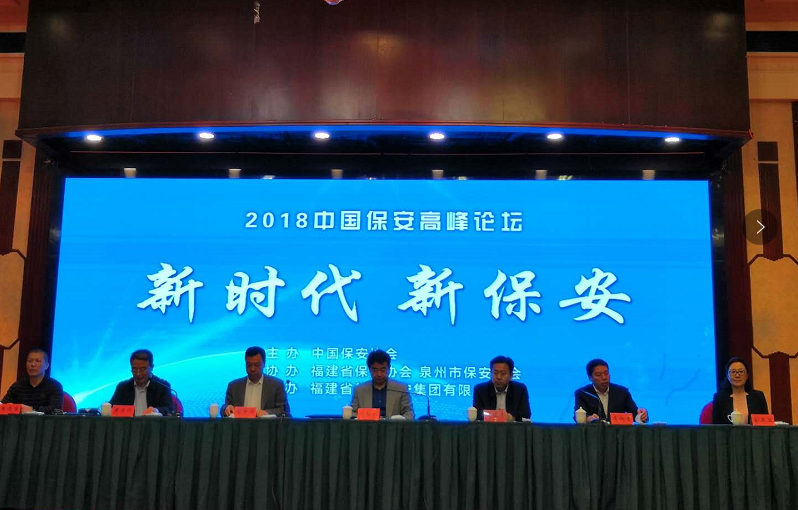 新疆保安协会派员参加2018中国保安高峰论坛