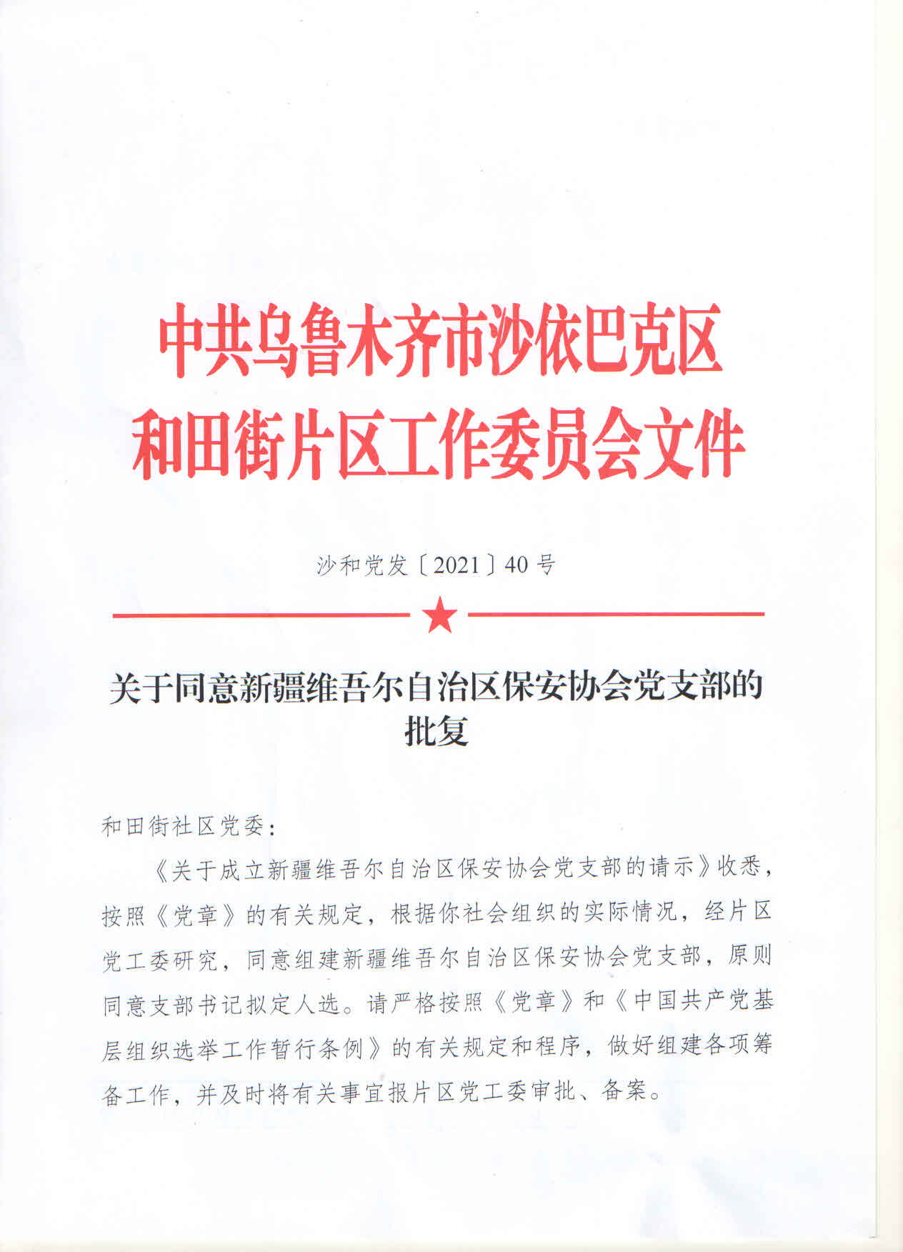 新疆维吾尔自治区保安协会党支部正式成立