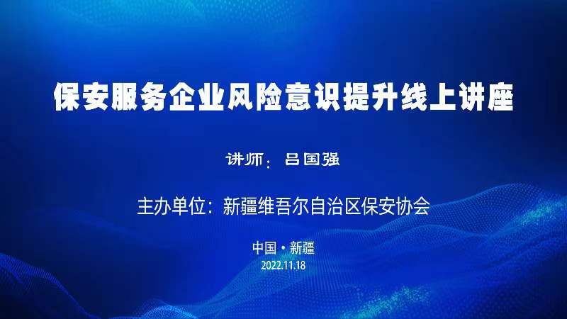 新疆维吾尔自治区保安协会举办保安服务企业风险意识提升线上讲座