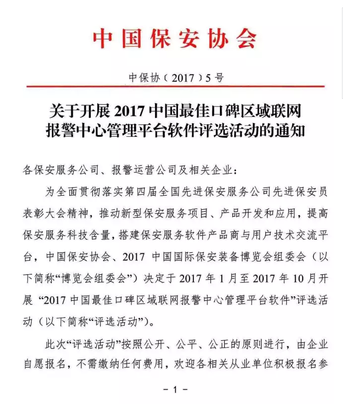 中国最佳口碑区域联网报警中心管理平台软件评选活动