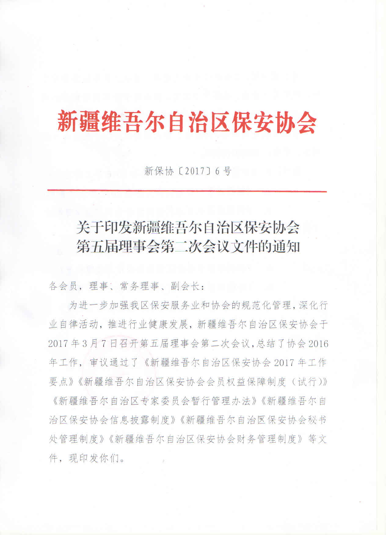 关于印发新疆维吾尔自治区保安协会第五届理事会第二次会议文件的通知