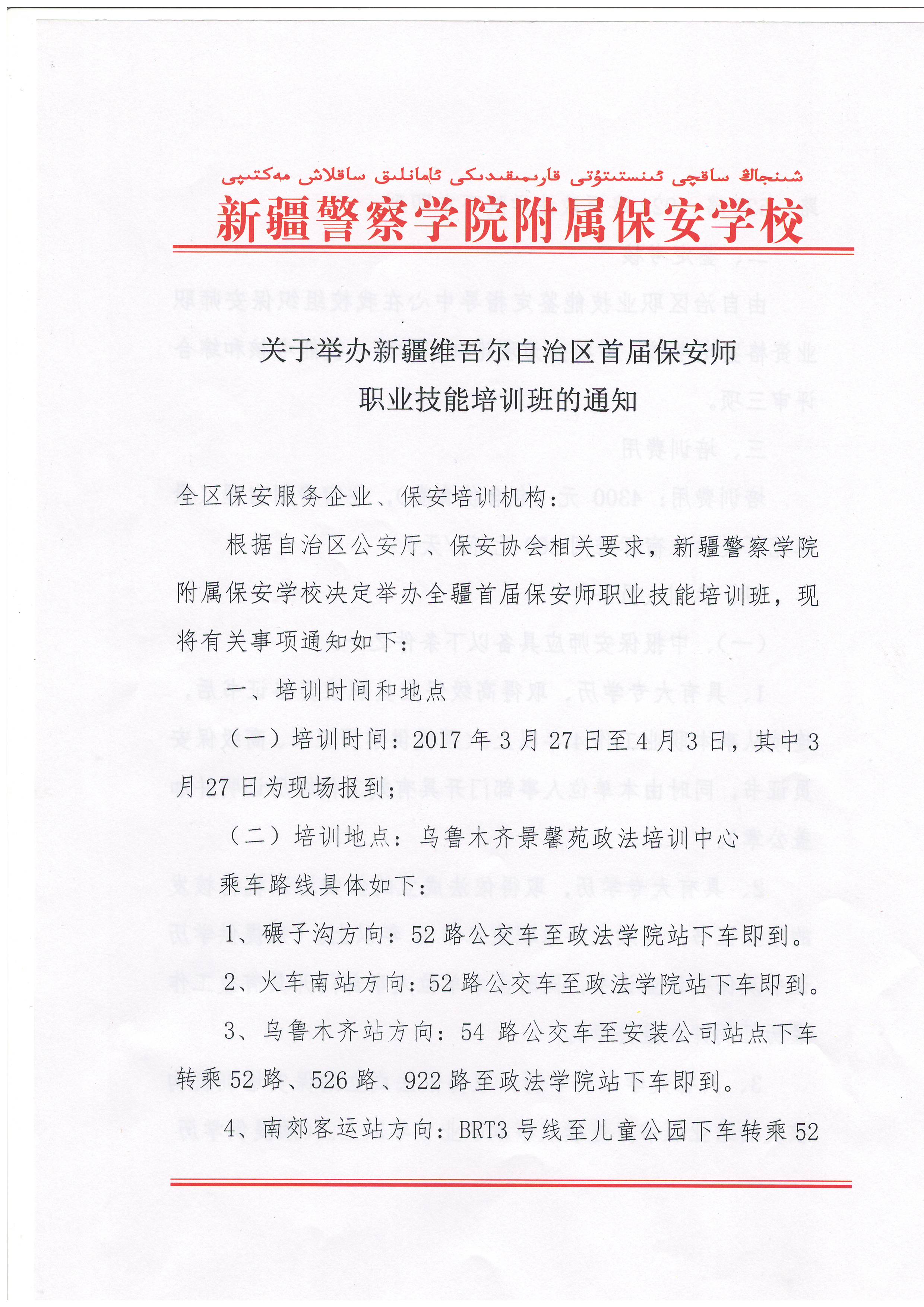 关于举办新疆首期保安师职业技能培训班的通知