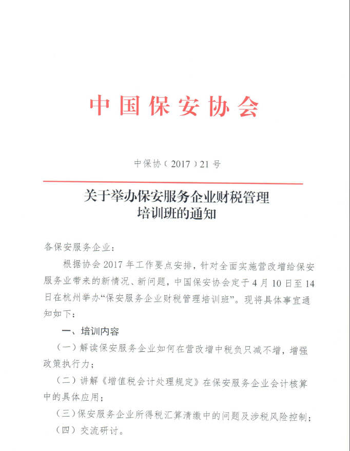关于转发《中国保安协会关于举办保安服务企业财税管理培训班的通知》的通知