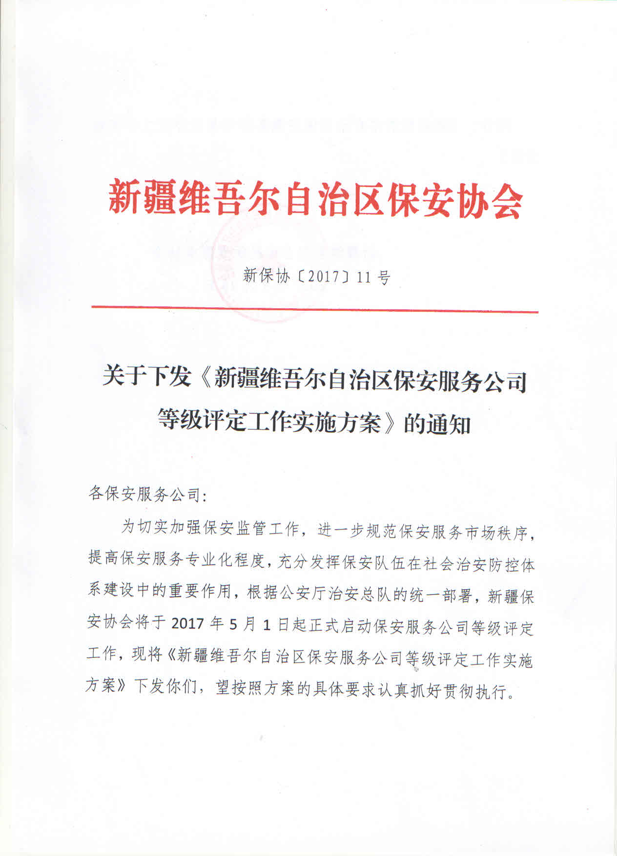 关于下发《新疆维吾尔自治区保安服务公司等级评定工作实施方案》的通知