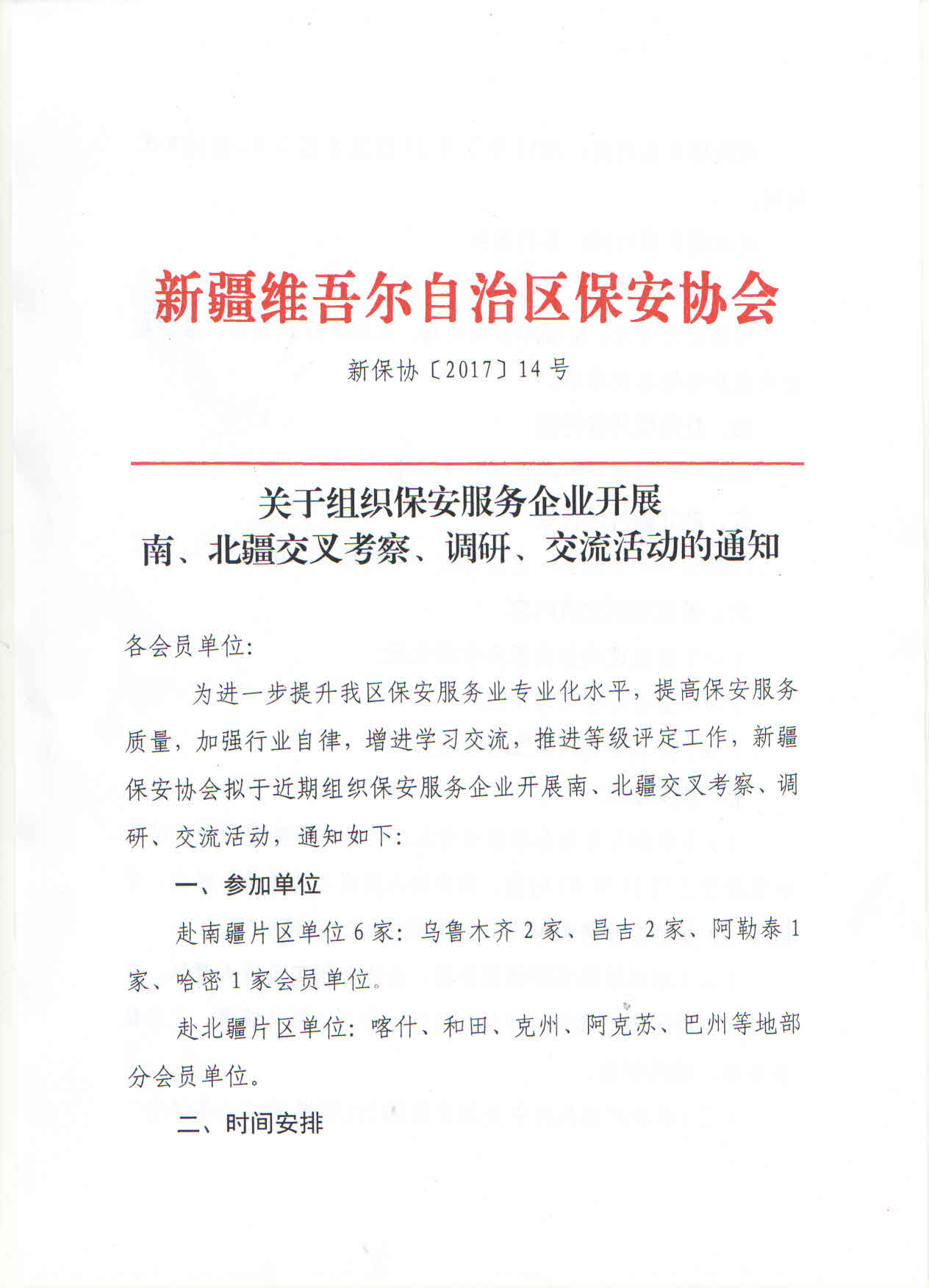 关于组织保安服务企业开展南、北疆交叉考察、调研、交流活动的通知