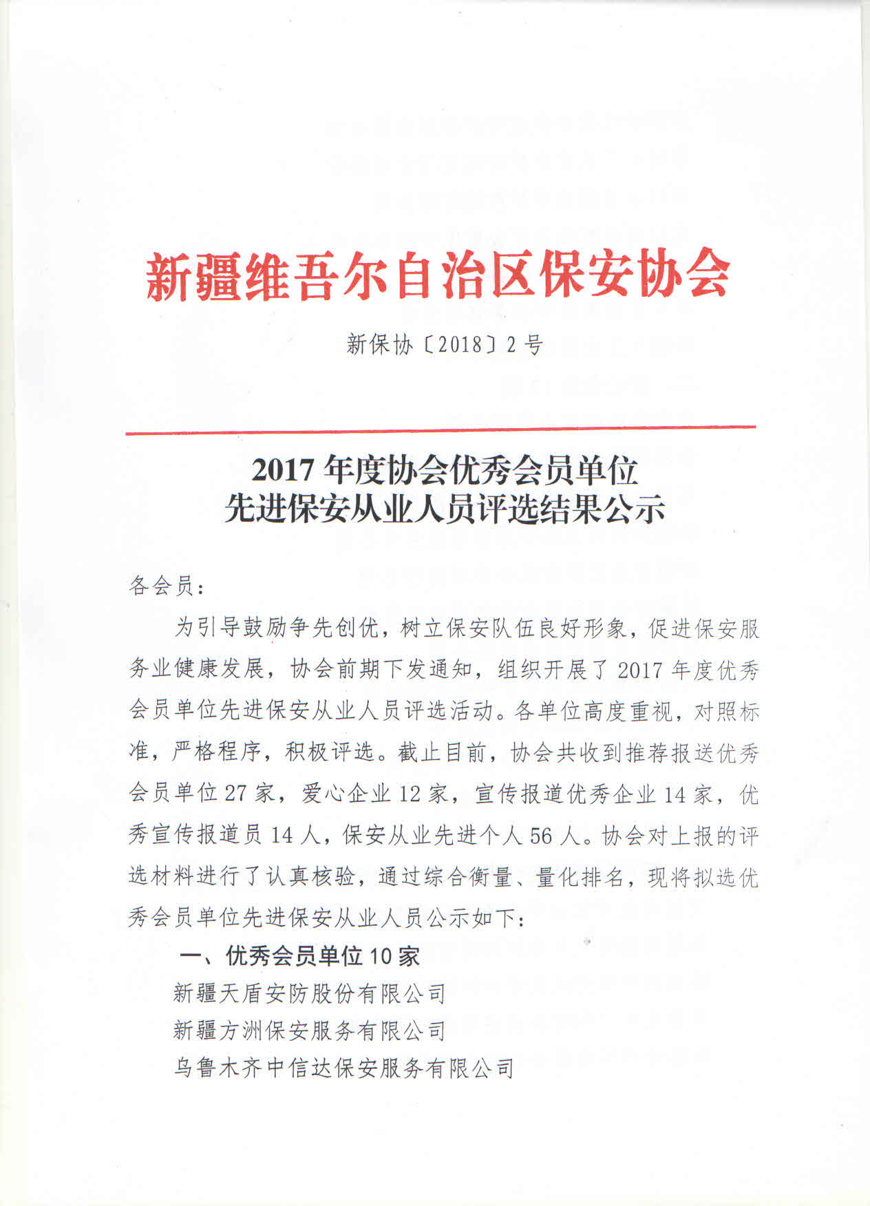 2017年度协会优秀会员单位先进保安从业人员评选结果公示