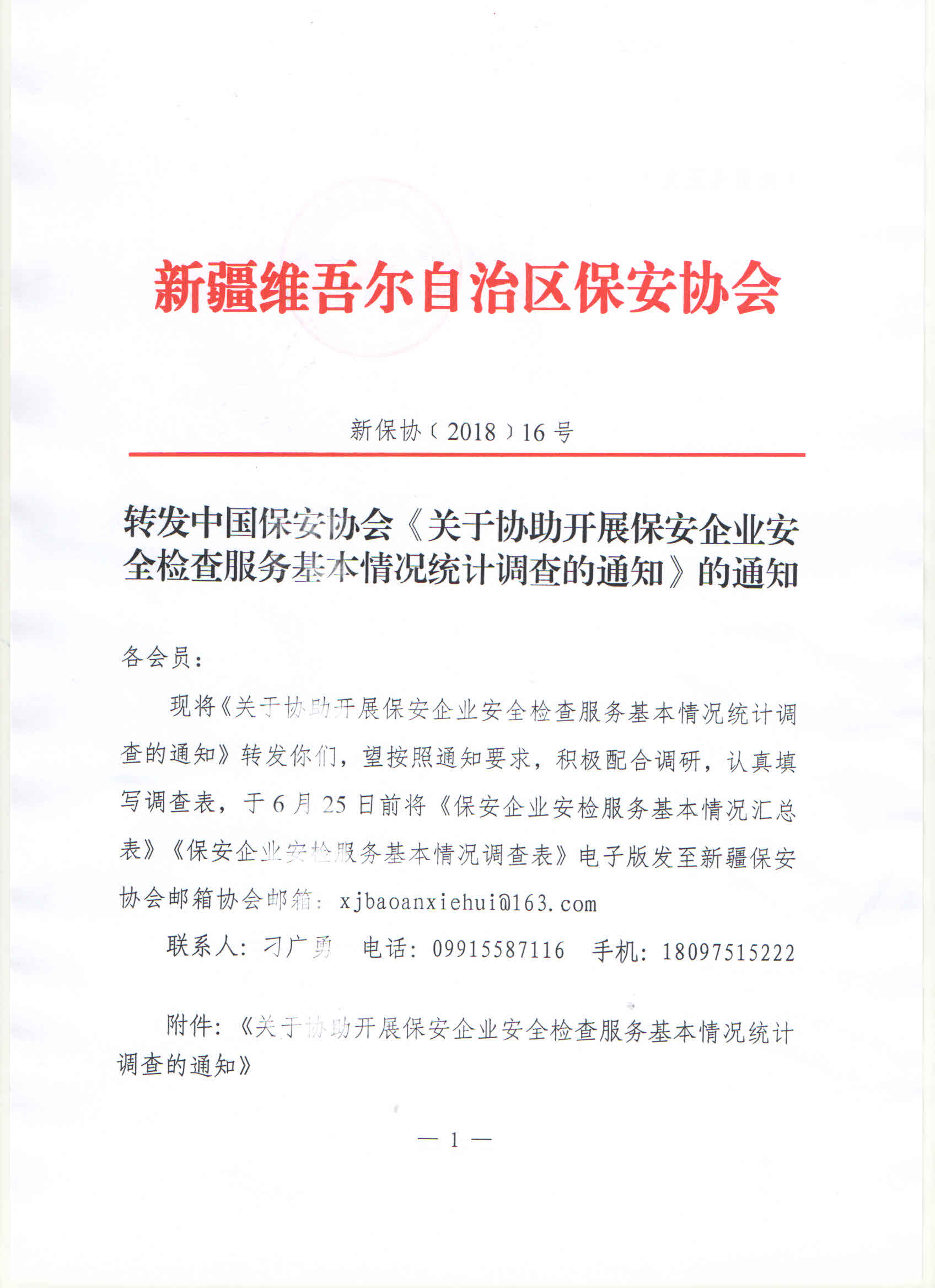 转发中国保安协会《关于协助开展保安企业安全检查服务基本情况统计调查的通知》的通知