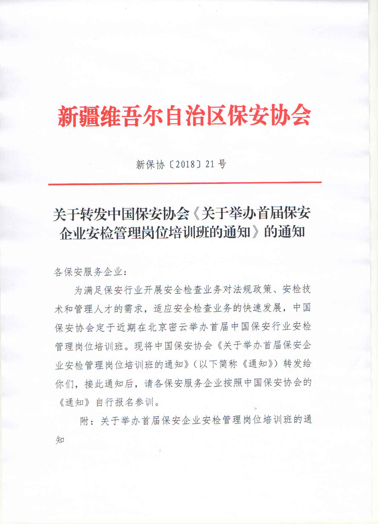 关于转发中国保安协会《关于举办首届保安企业安检管理岗位培训班的通知》的通知