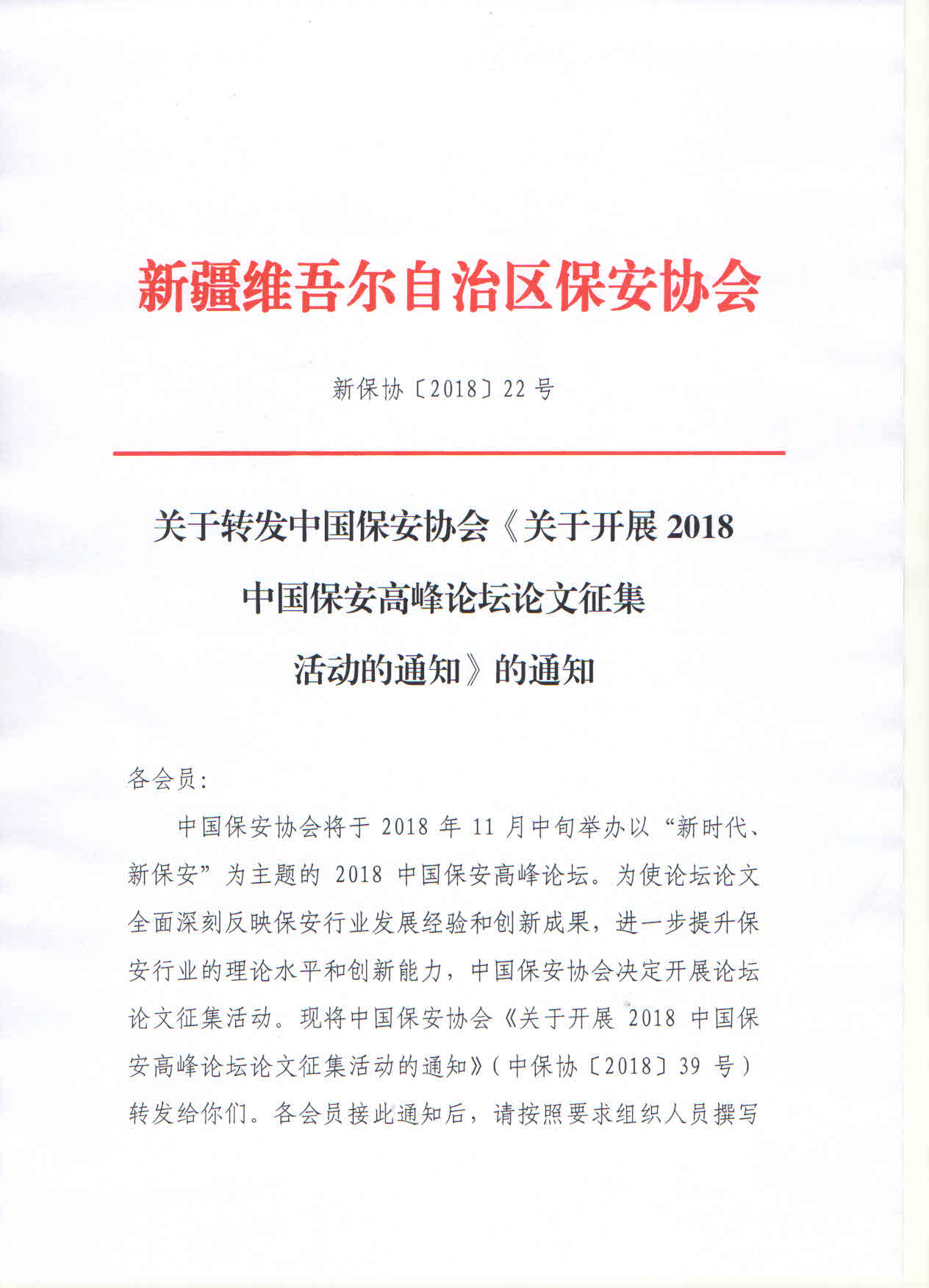 关于转发中国保安协会《关于开展2018中国保安高峰论坛论文征集活动的通知》的通知