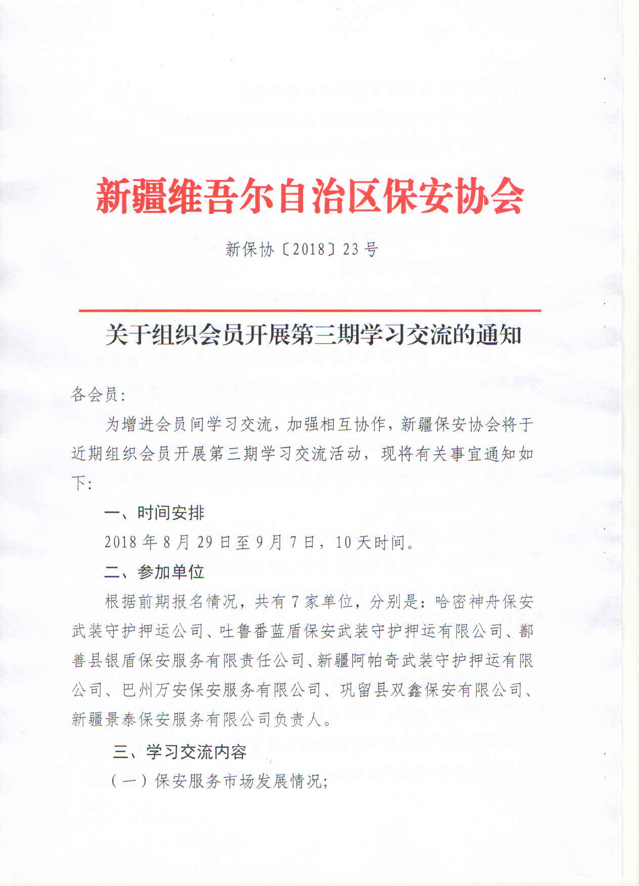 关于组织会员开展第三期学习交流的通知