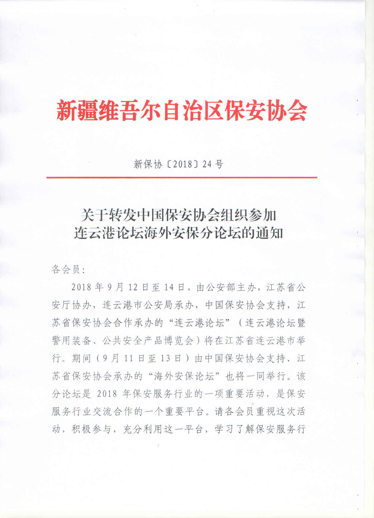 关于转发中国保安协会组织参加连云港论坛海外安保分论坛的通知