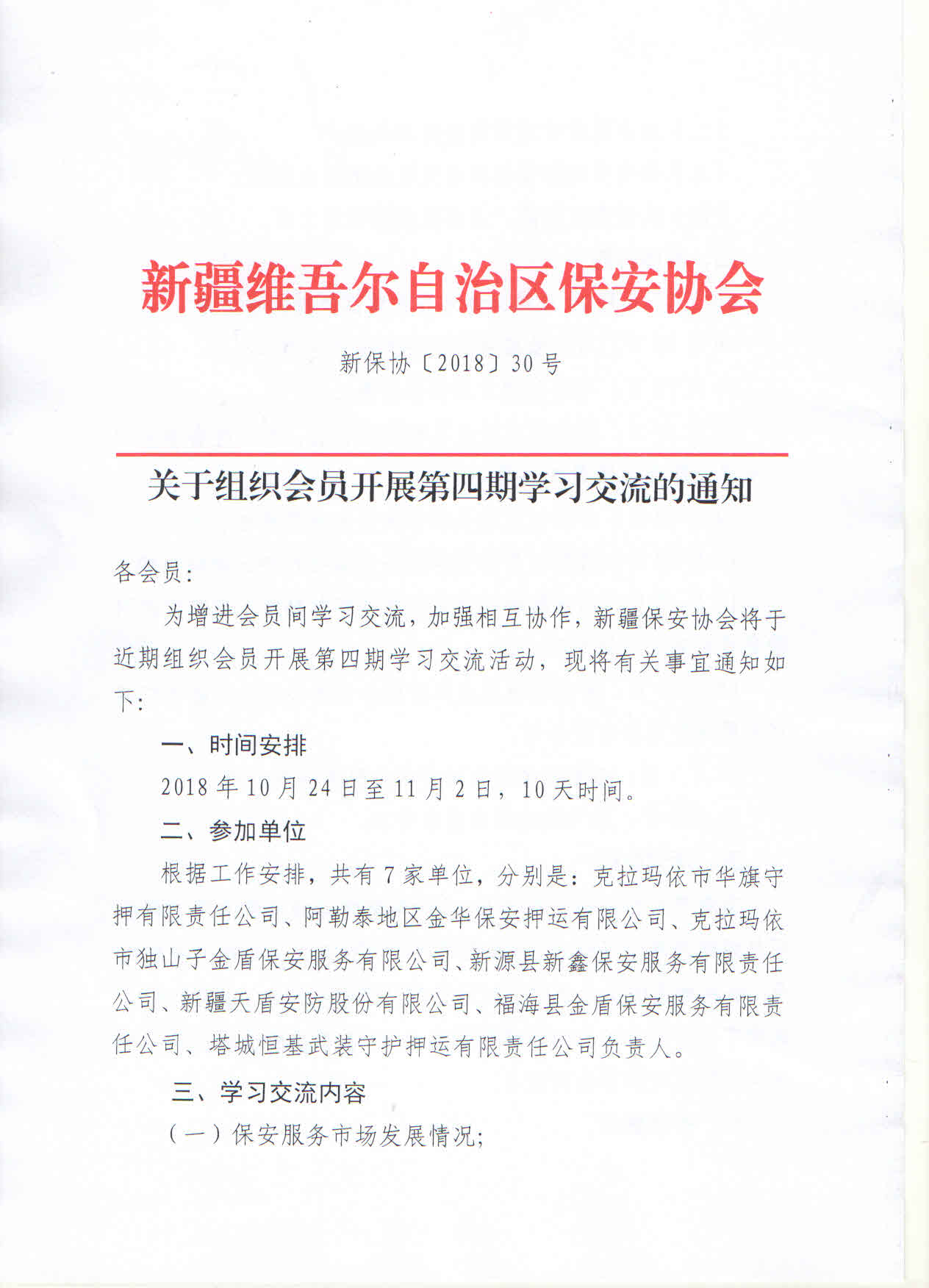 关于组织会员开展第四期学习交流的通知