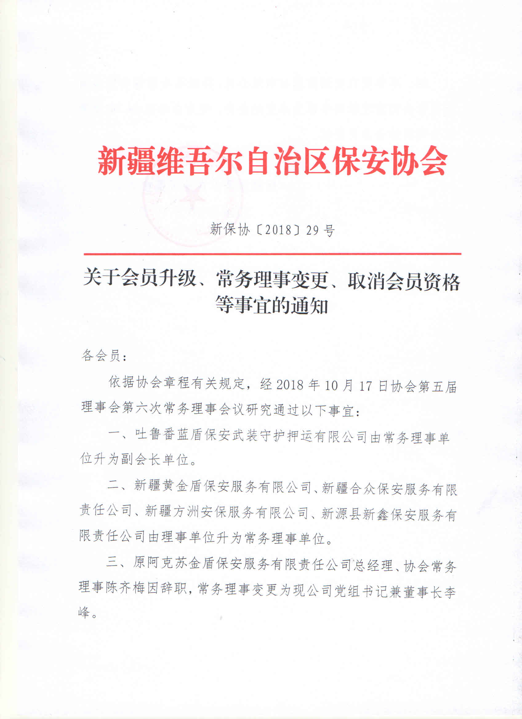 关于会员升级、常务理事变更、取消会员资格等事宜的通知