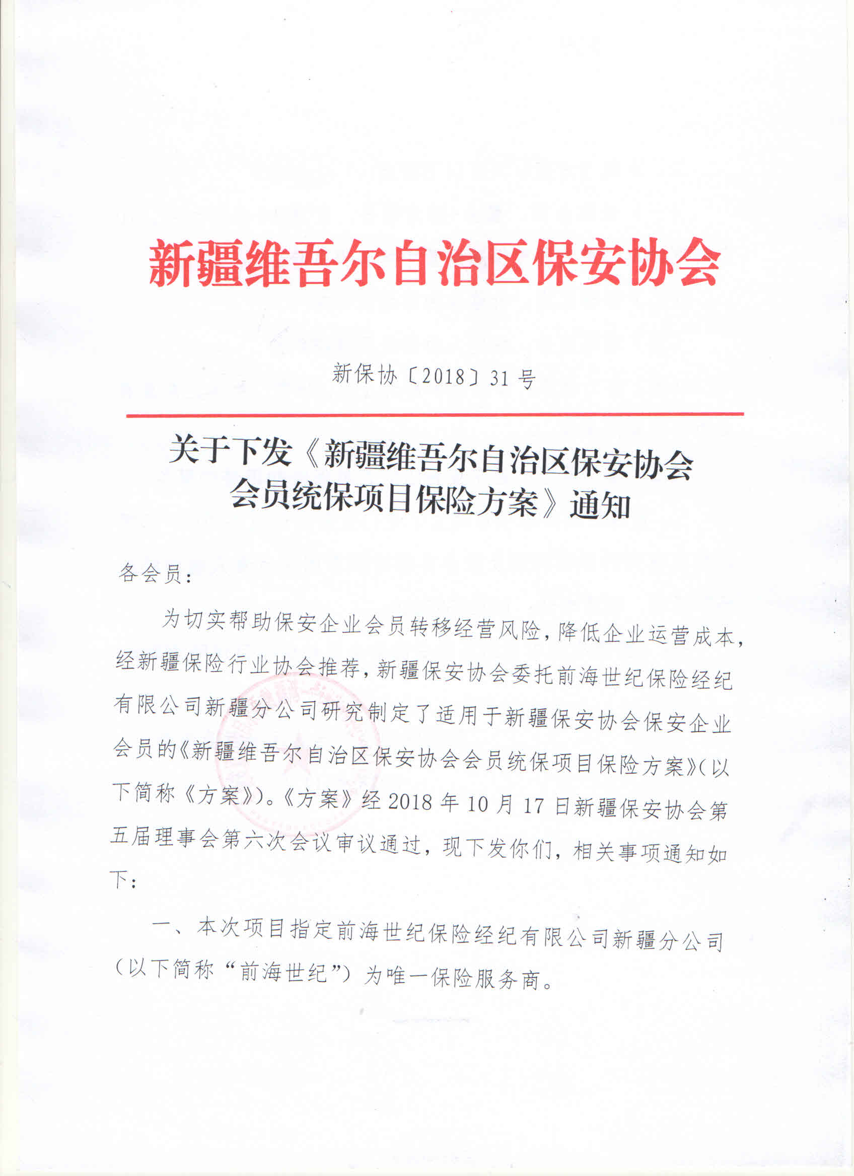 关于下发《新疆维吾尔自治区保安协会会员统保项目保险方案》的通知