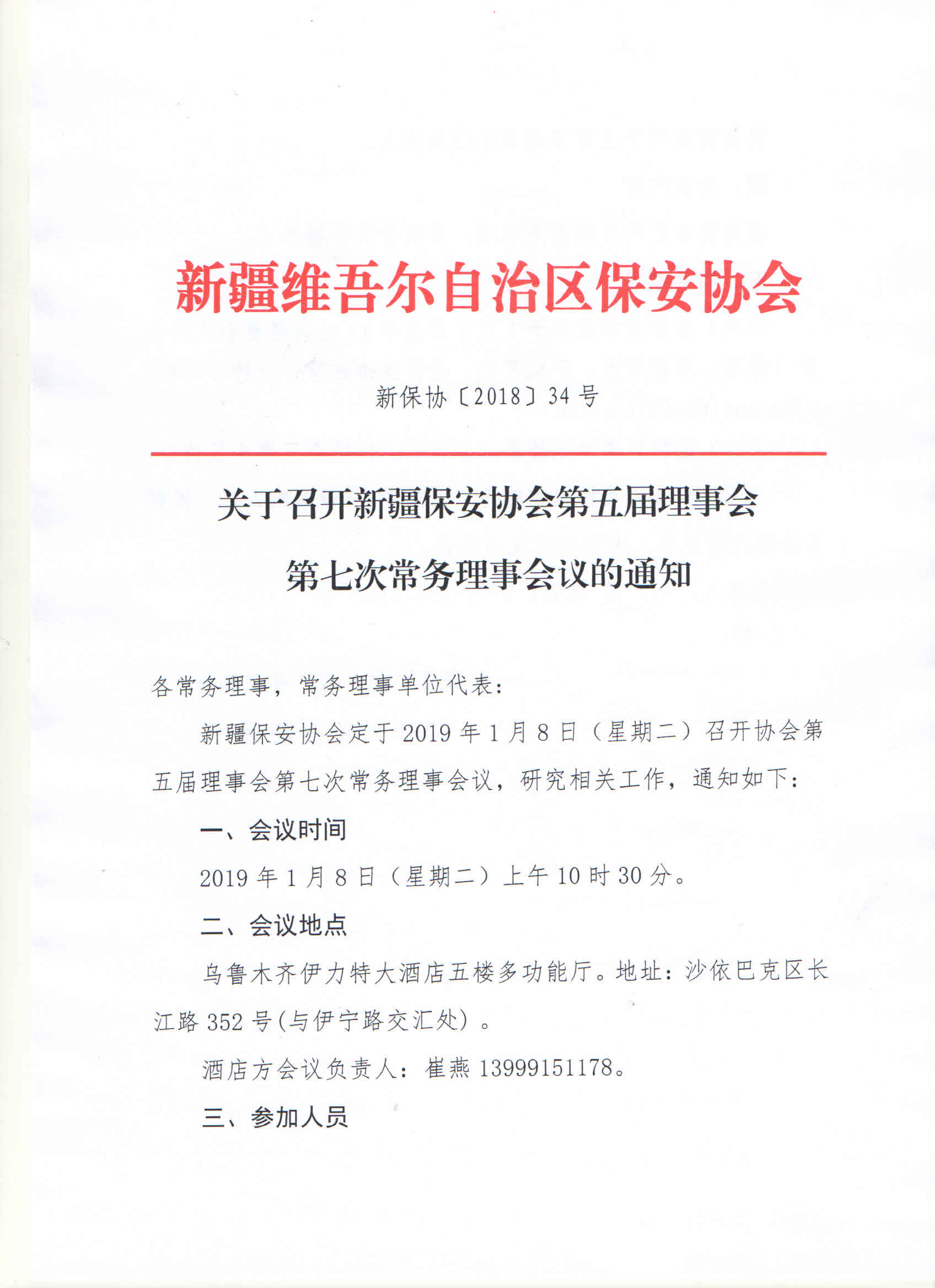 关于召开新疆保安协会第五届理事会第七次常务理事会议的通知