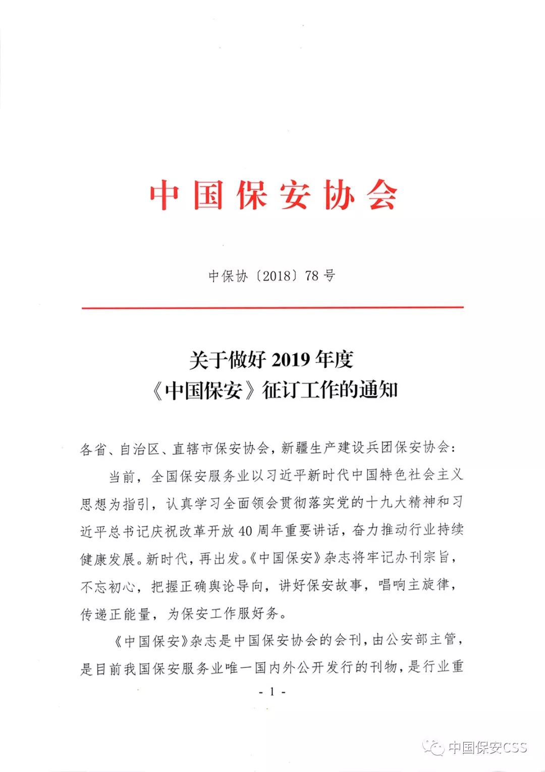 关于转发中国保安协会《关于做好2019年度〈中国保安〉征订工作的通知》的通知