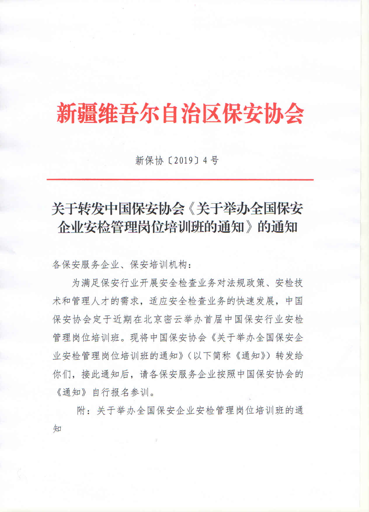 关于转发中国保安协会《关于举办全国保安企业安检管理岗位培训班的通知》的通知