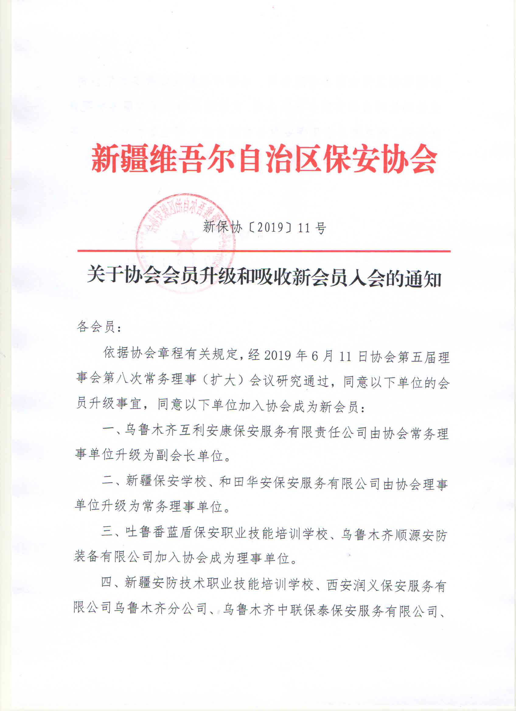 关于协会会员升级和吸收新会员入会的通知