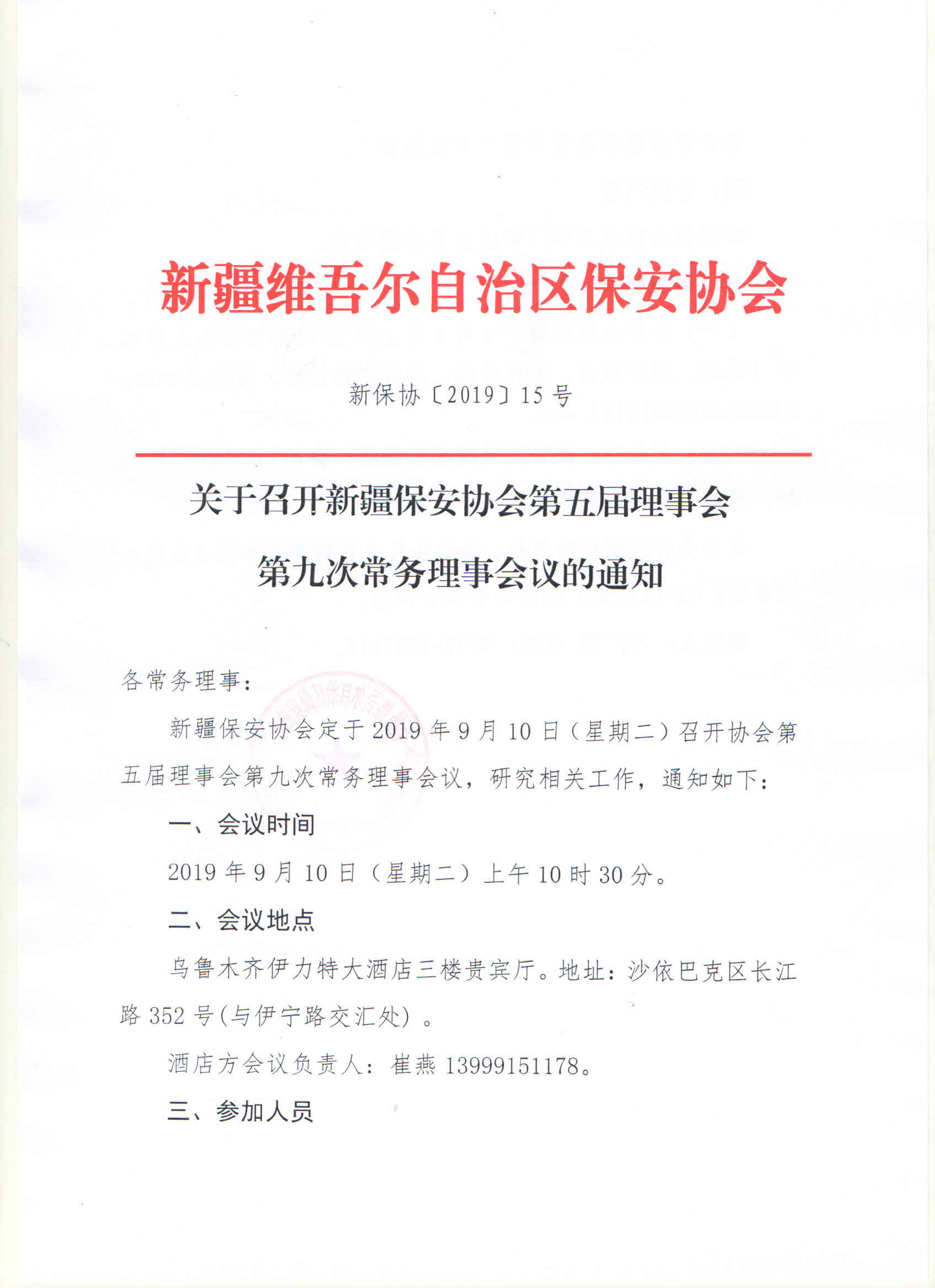 关于召开新疆保安协会第五届理事会第九次常务理事会议的通知