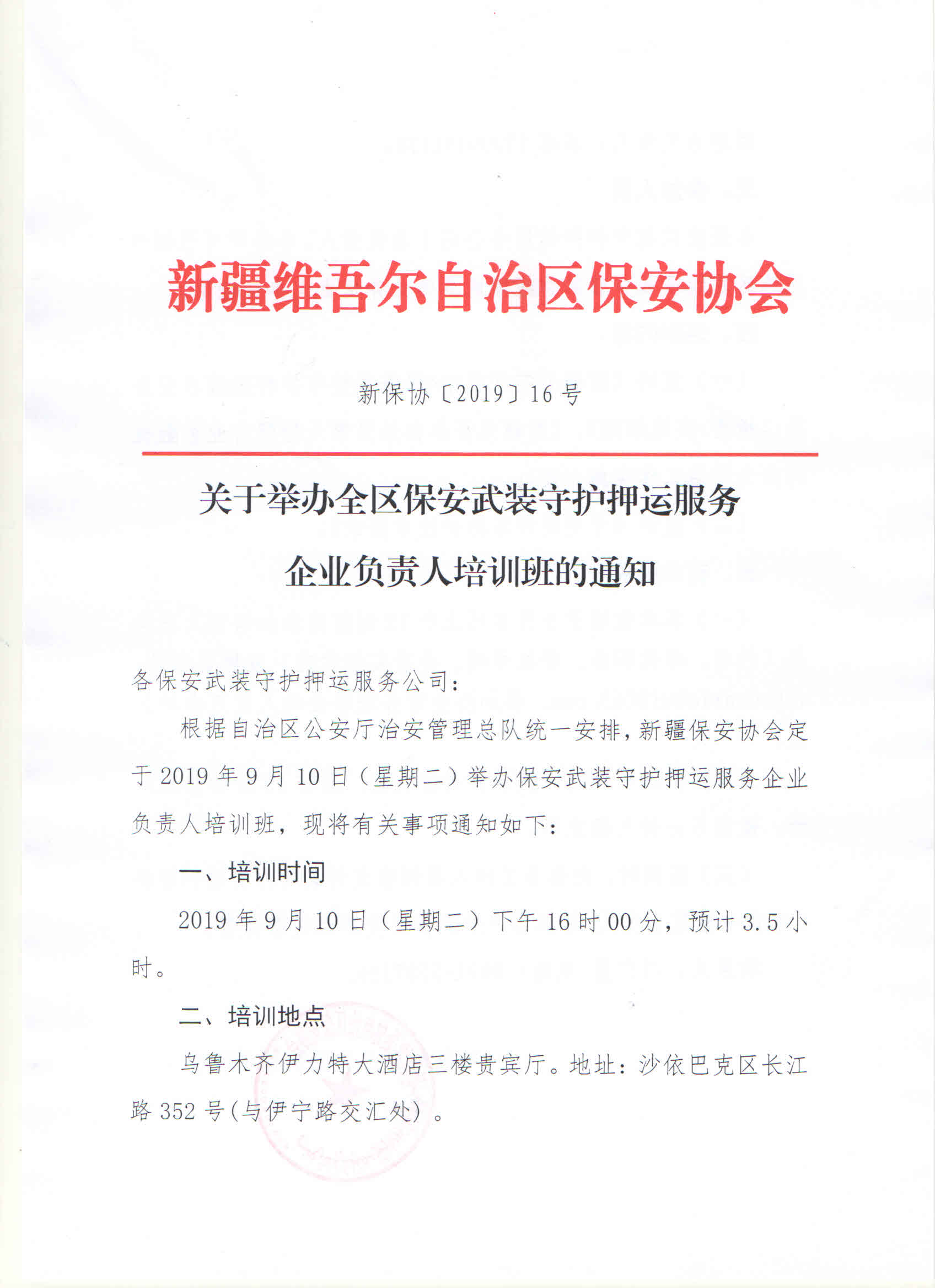 关于举办全区保安武装守护押运服务企业负责人培训班的通知