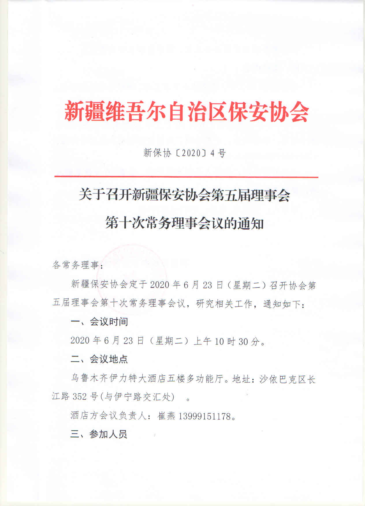 关于召开新疆保安协会第五届理事会第十次常务理事会议的通知