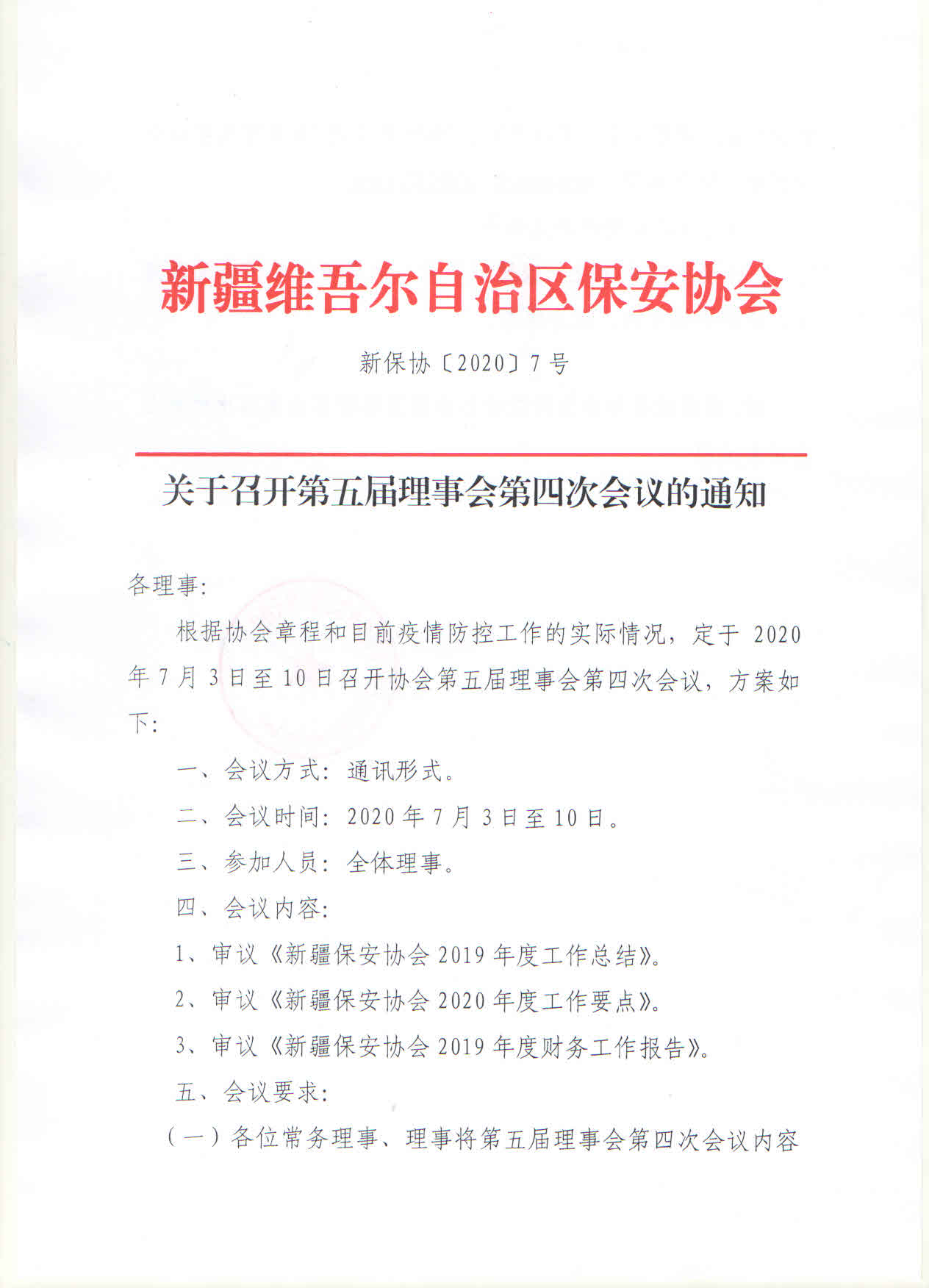 关于召开第五届理事会第四次会议的通知